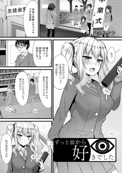 ずっと前から好きでした（単話）