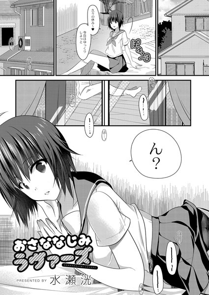 おさななじみラヴァーズ（単話）