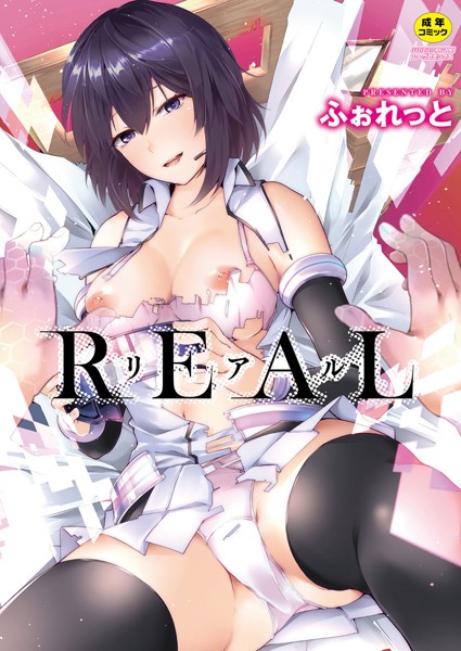 REAL【デジタル特装版】