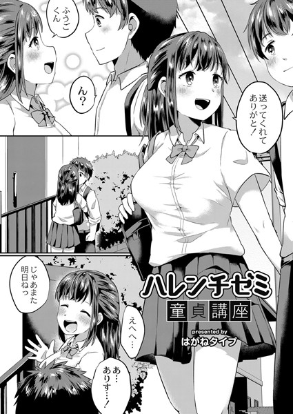ハレンチゼミ童貞講座（単話）