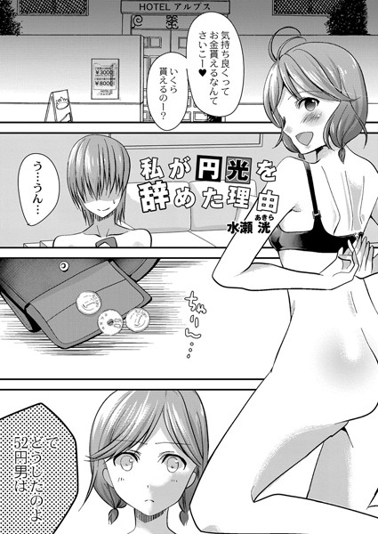 私が円光を辞めた理由（単話）