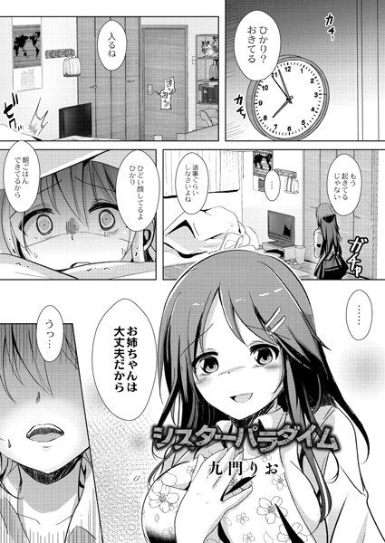 シスターパラダイム（単話）