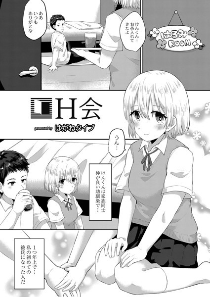 H会（単話）