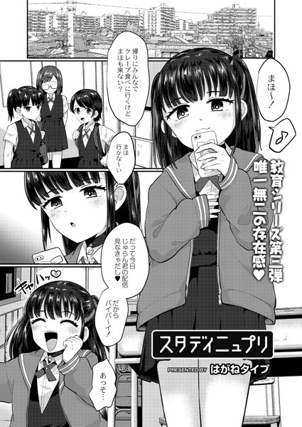 スタディニュプリ（単話）