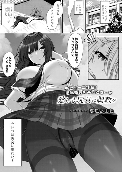 愛しき玩具に調教を（単話）