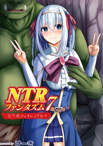 NTRファンタズム（単話）