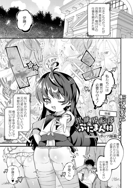 異世界転移ぷにまん村（単話）
