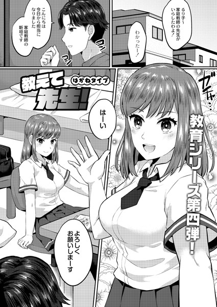 教えて先生！（単話）