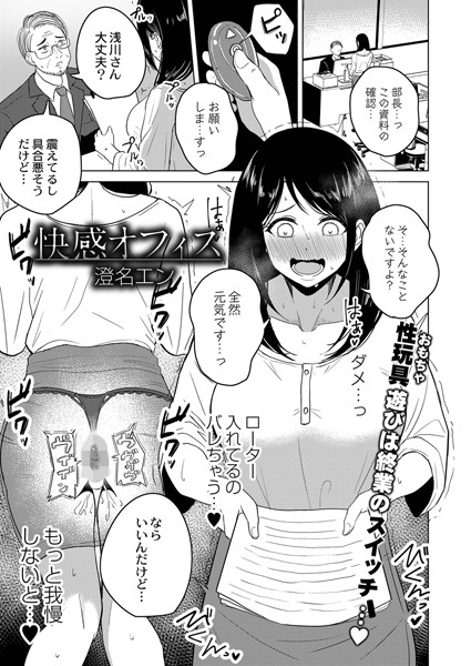 快感オフィス（単話）
