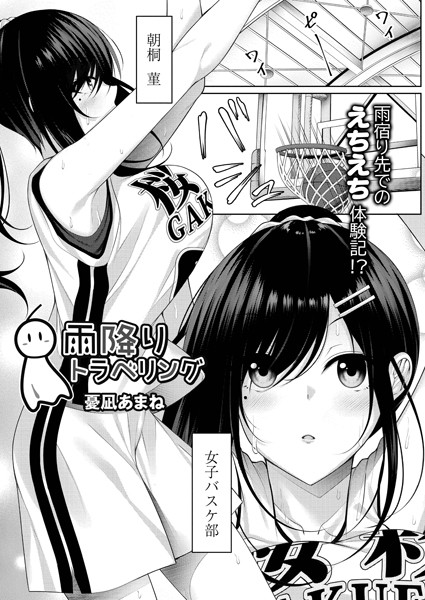 雨降りトラベリング（単話）