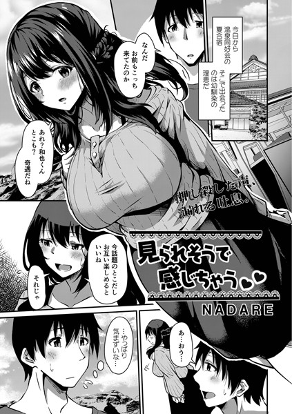 見られそうで感じちゃう（単話）