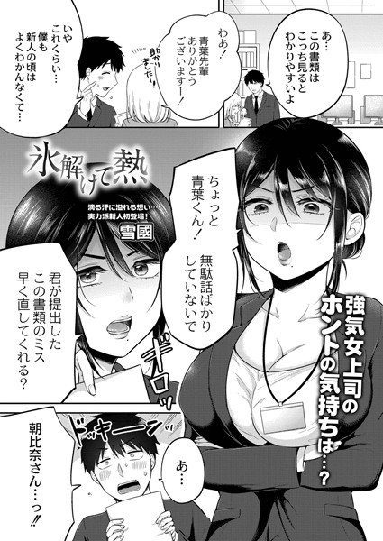 氷解けて熱（単話）