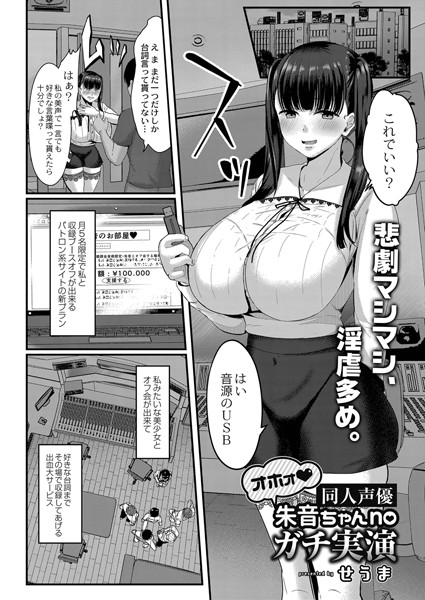 オホォ 同人声優朱音ちゃんnoガチ実演（単話）