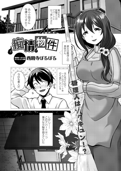 痴情物件（単話）