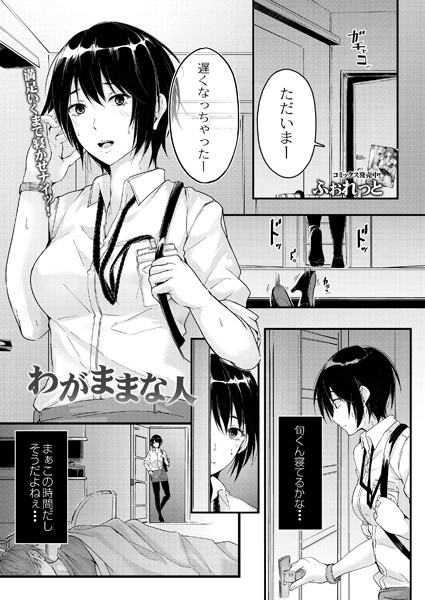 わがままな人（単話）