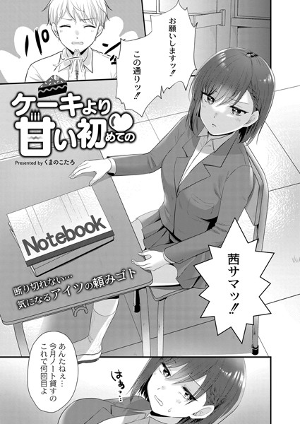 ケーキより甘い初めての（単話）