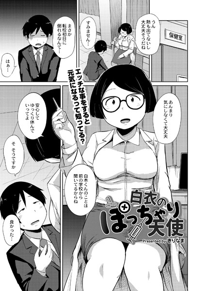 白衣のぽっちゃり天使（単話）
