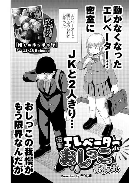 密室エレベーターdeおしっこまみれ（単話）