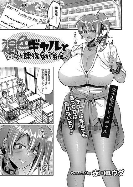 褐色ギャルと放課後勉強会（単話）