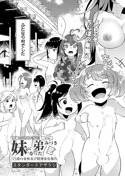 妹になった弟みづき（単話）