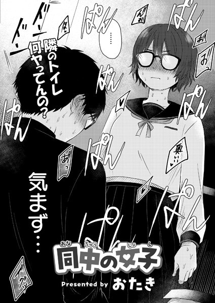 同中の女子（単話）