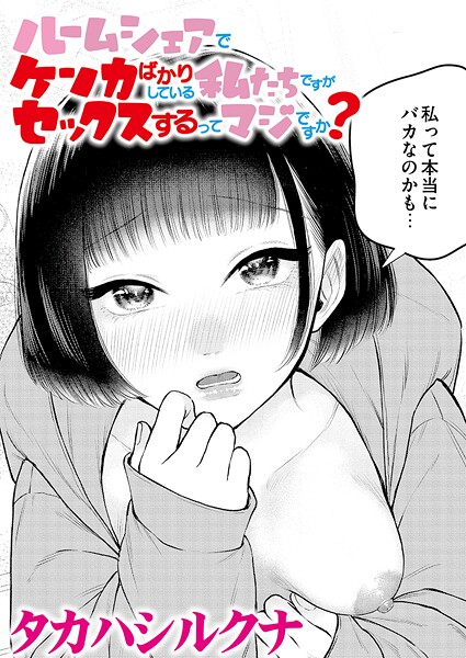 ルームシェアでケンカばかりしている私たちですがセックスするってマジですか？（単話）