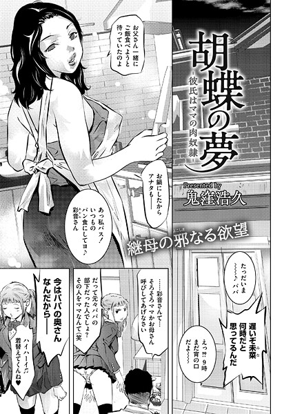 胡蝶の夢-彼氏はママの肉奴●-（単話）
