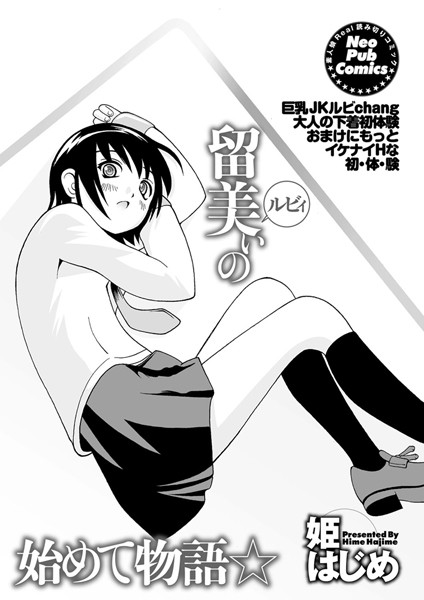 留美ぃの始めて物語☆（単話）