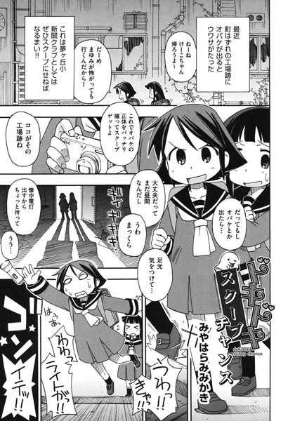 ドキドキスクープチャンス（単話）