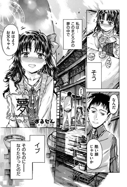 夢（単話）