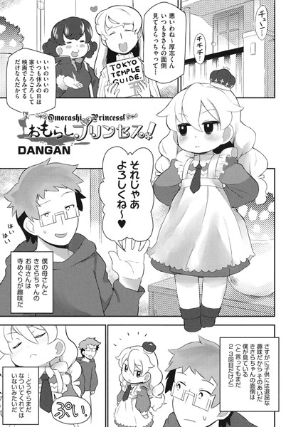 おもらしプリンセス！（単話）