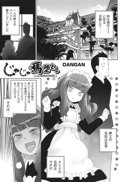 じゃじゃ馬堕とし（単話）