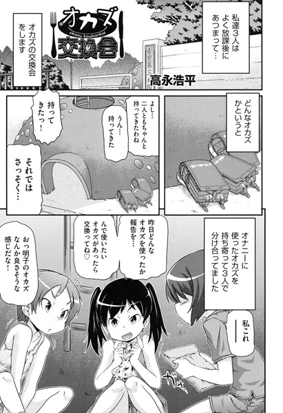 オカズ交換会（単話）