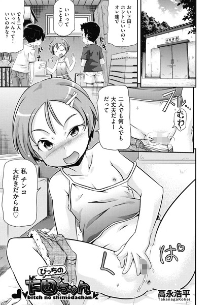 びっちの下田ちゃん（単話）