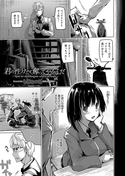 君の性分ごと奪ってやるんだ（単話）