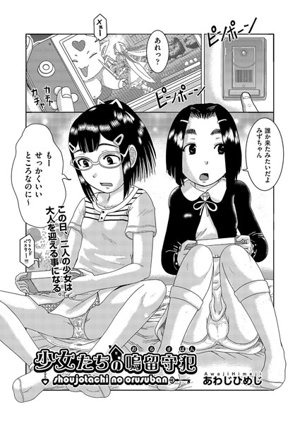 少女たちの嗚留守犯（おるすばん）（単話）
