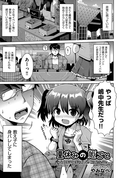 夏休みの姫ごと（単話）