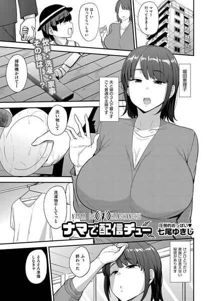 ナマで配信チュー（単話）