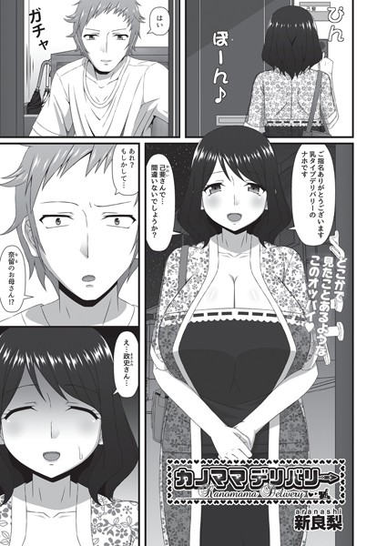 カノママデリバリー（単話）