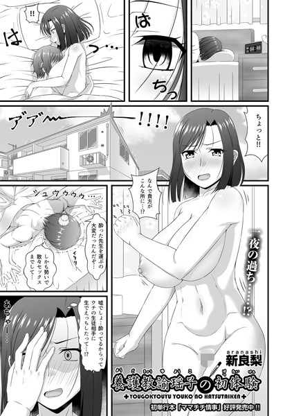 養護教諭瑶子の初体験（単話）