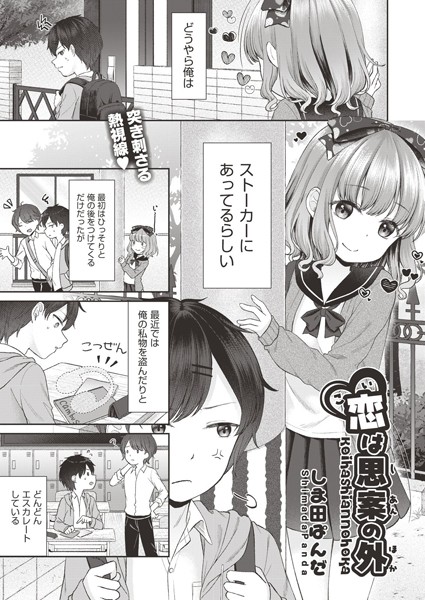 恋は思案の外（単話）