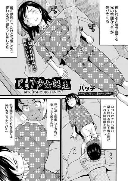 ビッチ少女誕生（単話）