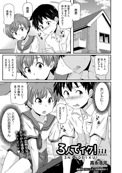 3人でイク！（単話）
