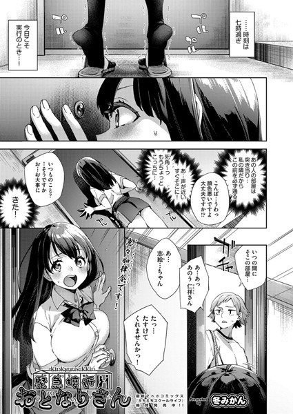 緊急接近おとなりさん（単話）