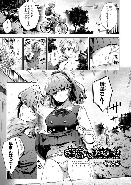 瑞葉さんまいぶーむ（単話）