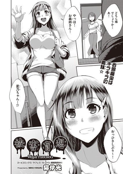 被害盲想（単話）