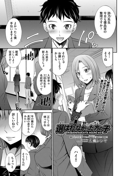 選ばれなかった方の子（単話）
