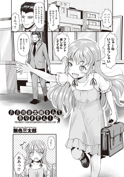 パパ活は本番なんてありません！（単話）