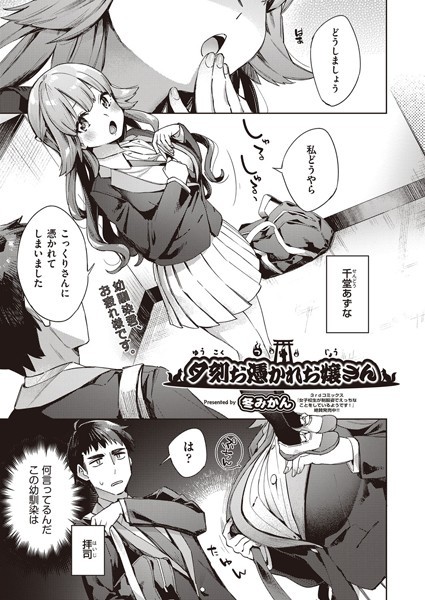 夕刻お憑かれお嬢さん（単話）