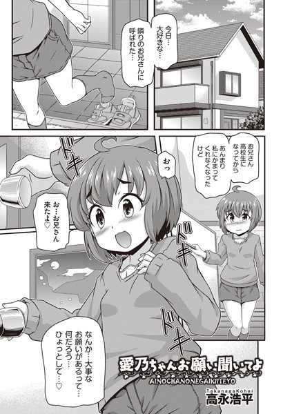 愛乃ちゃんお願い聞いてよ（単話）